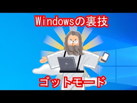 Windowsの裏技を試す