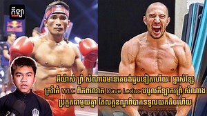 អីយ៉ាស់ ព្រំ សំណាង មានគេចង់ជួបទៀតហើយ! ម្ចាស់ខ្សែវ៉ាត់ WLC ពិភពលោក Dave Leduc បបួលកីឡាករ ព្រំ សំណាង ប្រកួតគ្នា តែ លក្ខខណ្ឌពិបាកទទួលយកតិចហើយ | Keylatop