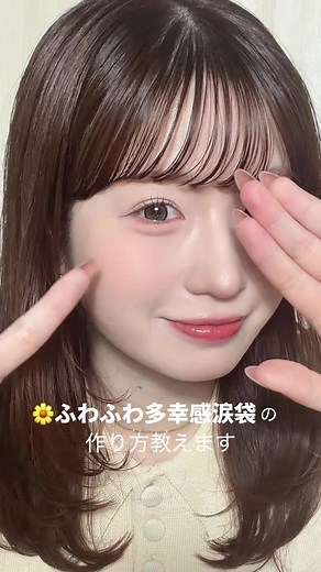 涙袋の描き方：ふわふわでナチュラルな多幸感メイク