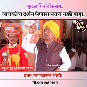 बायकोच दर्शन घेणारा नवरा फुल्ल विनोदी किर्तन. #dhoommarathi #मराठी #कथा #kirtan | Dhoom Marathi