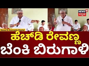 HD Revanna | ಹಾಸನದಲ್ಲಿ ರೊಚ್ಚಿಗೆದ್ದು ರೇವಣ್ಣ ಮಾತು | N18V