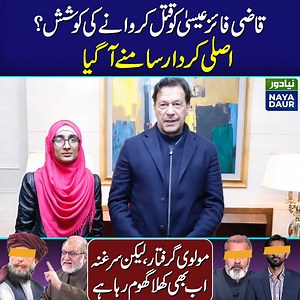 Qazi Faez Isa Faces Religious Campaign After Propaganda From PTI Youtubers | Naya Daur Videos