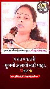 मुलगी. #dhoommarathi #rupalitaisavane #kirtan #मराठी #कथा | Dhoom Marathi