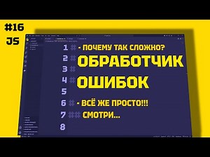 JAVASCRIPT: Полное Руководство по Обработчикам Ошибок. 16 СЕРИЯ