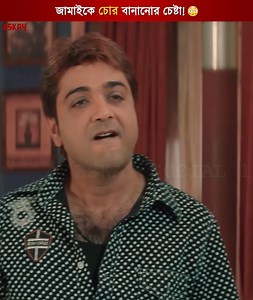 170K views · 1.5K reactions | জামাইকে চোর বানানোর চেষ্টা!  #GharJamai | #EskayMovies | #ProsenjitChatterjee | Eskay Movies | Facebook