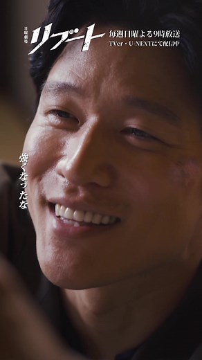 リブート最終回 考察: 『強くなったな』