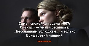 Самая спокойная сцена «007: Спектр» — умная отсылка к «Бесславным ублюдкам»: и только Бонд третий лишний