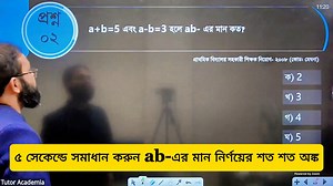 16K views · 339 reactions | ৫ সেকেন্ডে সমাধান করুন ab-এর মান নির্ণয়ের শত শত অঙ্ক #সহজ_কৌশল #bcspreparation #NTRCA | Math Tutor : গণিত শেখার গৃহশিক্ষক | Facebook
