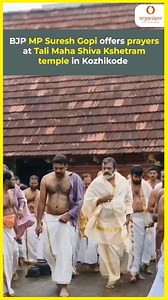 1K views · 580 reactions | BJP MP Suresh Gopi offers prayers at Tali Maha Shiva Kshetram temple in Kozhikode | Organiser Weekly | Facebook