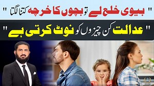 25K views · 801 reactions | اگر بیوی عدالت کے زریعے خلع لے تو بچوں کا کتنا خرچہ لگ سکتا ہے۔ | Legal Issues | Facebook