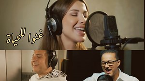 185K views · 10K reactions | غنوا اييييه للحياة ...We're celebrating life  غناء : نانسي عجرم، REDONE ، هاني شاكر و ماجد المهندس ▶️ https://youtu.be/9FFFo8afQsQ | Nancy Ajram Club | Facebook