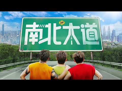 3P - ‘南北大道’【2025回乡必听新年歌】(Official Music Video)