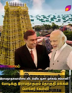 1.4K reactions · 516 shares | இராமநாதசுவாமியை விட பெரிய ஆளா முகேஷ் அம்பானி?: மோடிக்கு நவாஸ் கனி எம்.பி. கேள்வி. #Ramanathapuram #NavasKani #RamanathapuramMP #NavasKaniMP #modi #ModiBJP #mukeshambani #anandambani | Film Wire தமிழ் | Facebook