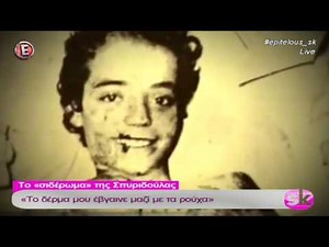Η συγκλονιστική ιστορία της Σπυριδούλας - "Επιτέλους Σαββατοκύριακο" 18/3/17