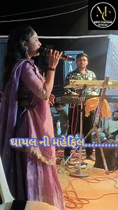 ઘાયલની મહેફિલ, Ghayal Ni Mahefil #mitachauhannewsong #viralvideo | Mita Chauhan