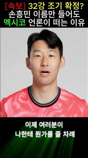 [속보] 32강 조기 확정? 손흥민 이름만 들어도 멕시코 언론이 떠는 이유