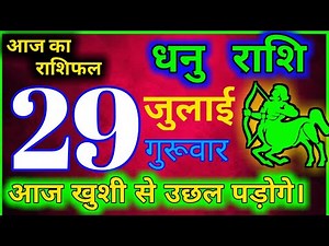 धनु राशि 29 जुलाई गुरुवर । 2021। आज का धनु राशिफल 29 जुलाई 2021।today Sagittarius horoscope