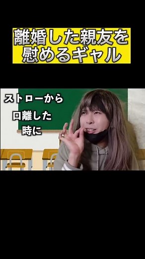 離婚した親友を慰めるギャルwww #shorts