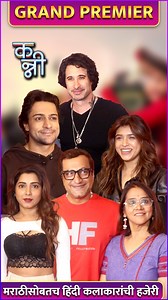 11K views · 225 reactions | कन्नी चित्रपटाच्या प्रीमियरला मराठीसोबतच हिंदी कलाकारांनीसुद्धा आवर्जून हजेरी लावली आहे. पाहूया याची खास झलक. | Rajshri Marathi | Facebook