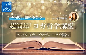 4時間で腑に落ちる！超簡単「ヨガ哲学講座」：ハタヨガ・プラディーピカ編 | 全国のヨガ資格講座・指導者養成講座 | ヨガジェネレーション yogageneration