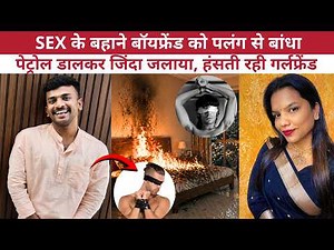 Bengaluru Murder: Girlfriend tied up boyfriend, blindfolded him and burnt him alive | Prema