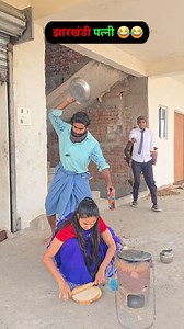 Jharkhandi patni😂😂#comedy #funnyvideos #jharkhand #jharkhandi #patni | Sintu Yadav