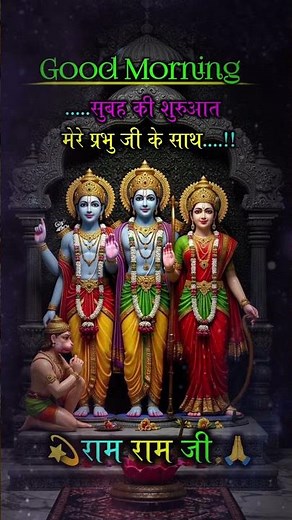 💫सुबह की राम राम जी 🙏🌺 सीता राम 🙏🚩 #viral #trending #explorepage #sitaram #video