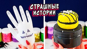 ЗАБРОШКА и СТРАШНЫЕ истории со слаймами. СТРАШИЛКИ и слаймы | Алина АСМР | Дзен