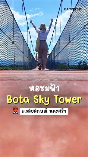 8.5K views · 35 reactions | ชมวิวเมืองคอน ที่ #หอชมฟ้า Bota Sky Tower...