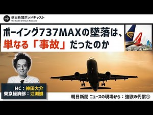 【📢ポッドキャスト】【強欲の代償】ボーイング737MAXの墜落は、単なる「事故」だったのか