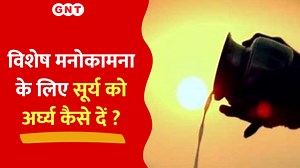 Surya Arghya Benefits: विशेष उद्देश्यों के लिए सूर्य को अर्घ्य कैसे दें ? जानें