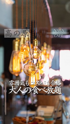 奈良ランチ食べ放題1350円！グッドスプーン