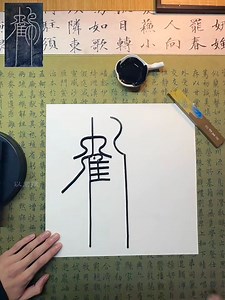 14 reactions | 勞Watch cotton buds bring ancient Chinese calligraphy to life!️ : xiaohongshu-以君赋 #篆书 #ChineseCalligraphy #CulturalHeritage #SealScript #CreativeArt | Fantastic China | Facebook