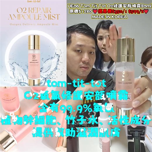 韓國🇰🇷醫美😍😍UE06 Tom Tit Tot 02修護安瓶噴霧80ml 原價$1280 💓直播優惠價$350/1 $599/2💓 MADE IN KOREA🔥🔥🔥網站自助下單👉 https://www.prettymallshop.com/products/ue06-tom-tit-tot-02修護安瓶噴霧80ml-原價1280-💓直播優惠價350；5992💓 | Pretty 日本韓國代購online shop