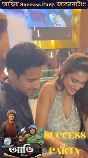 2.6K views · 18 reactions | Aari r success party te team Fever104FM! RJ Jinia #aari #successstories #successparty #bengalifilm #trendingnow #newfilm | Fever FM Bangla | Facebook