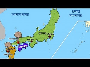🌍 World map : Japan🗾 জাপান দেশটি সম্পর্কে কিছু অজানা তথ্য। হিরোশিমা ও নাগাসাকি।