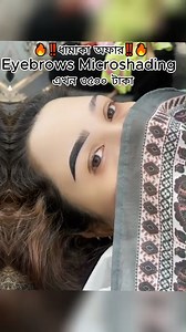 🔥‼️ধামাকা অফার‼️🔥 Eyebrows Microshading এখন৩৫০০ টাকা✔️ Artist: Artist momo✔️ Procedure Duration : 90 Minutes🎈 Address: 130-kolabagan Dhaka 1205 House name :Anupom☎Appointment: 0177019797 | Sayba’s beauty world