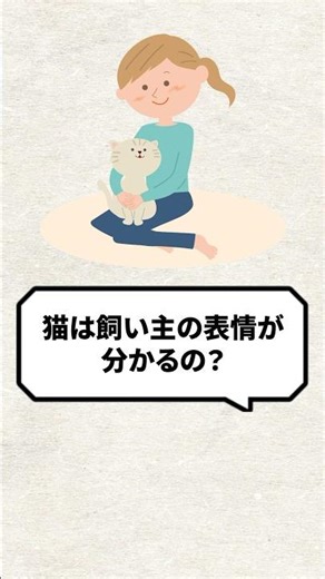 Q：猫は飼い主の表情って分かるの？