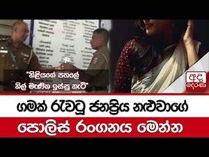 ගමක් රැවටූ ජනප්‍රිය නළුවාගේ පොලිස් රංගනය මෙන්න...
