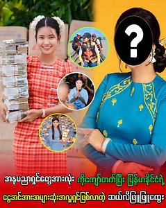 6.9K views · 240 reactions | အနုပညာရှင်တွေအားလုံးကိုကျော်တက်ပြီး မြန်မာနိုင်ငံရဲ့ငွေအင်အားအများဆုံးအလှူရှင်ဖြစ်လာတဲ့ ဆယ်လီဖြူဖြူထွေး | Myanmar Stars | Facebook