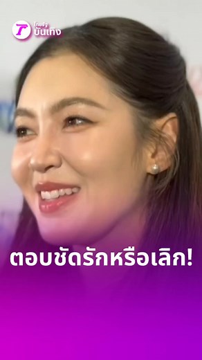 เบลล่า ราณี ตอบชัดหลังถูกจับตามองเลิกแฟนหนุ่มไฮโซ