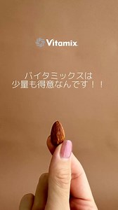 3.2K views · 36 reactions | ・ バイタミックスは大きなコンテナでも、少量の調理が得意なんです...