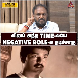 விஜய் அந்த TIME- லயே NEGATIVE ROLE-ல நடிச்சாரு | Director Vincent Selva Exclusive Interview #Vijay #YouthMovie #DirectorVincentSelva #YouthMovieDirectorVincentSelva #Manivannan #PiyamudamMovie #UnkownFacsOfPriyamudan #YouthMovieDirectorVincentSelvaLatestInterview #YouthMovieDirectorVincentSelvaAboutVijay | Aadhan Entertainment