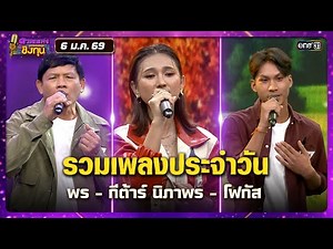 Compilation of songs of the day: Porn - Guitar, Nipaporn - Focus | Highlight Duang Pleng Ching Th...