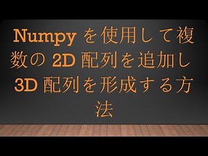 Numpyを使用して複数の2D配列を追加し3D配列を形成する方法