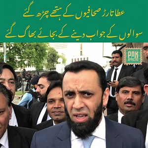 عطا تارڑ سپریم کورٹ کے باہر صحافیو ں کے ہتھے چڑگیے | Pak Affairs