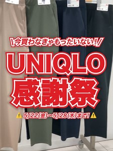 ユニクロ感謝祭 2026｜先行公開のお得アイテム一覧（5/22開始）