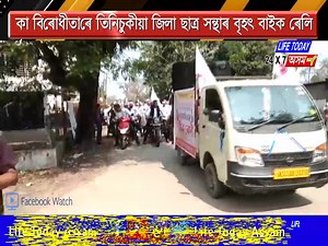 কা বিৰোধীতাৰে তিনিচুকীয়া জিলা ছাত্ৰ সন্থাৰ বৃহৎ বাইক ৰেলি । Life Today Assam Plus | Life Today Assam