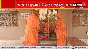 2.5K views · 39 reactions | ২ বছর পর Belur Math-এ দর্শনার্থী ! | আজ...