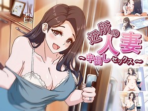 【アニメ】 近所の人妻～中出しセックス [AibanWork] | DLsite